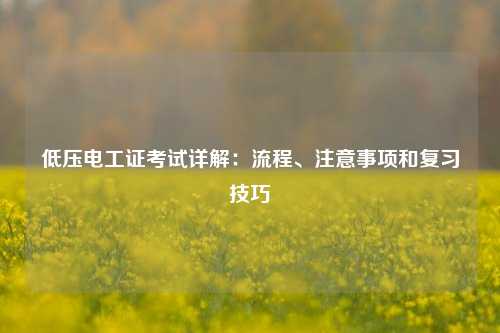 低壓電工證考試詳解：流程、注意事項和復習技巧-圖1