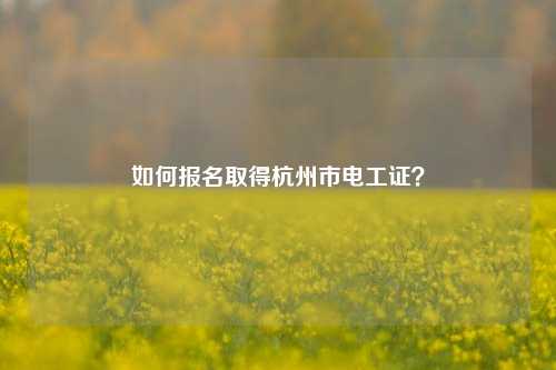 如何報名取得杭州市電工證？-圖1