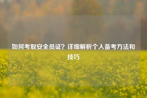 如何考取安全員證？詳細解析個人備考方法和技巧-圖1
