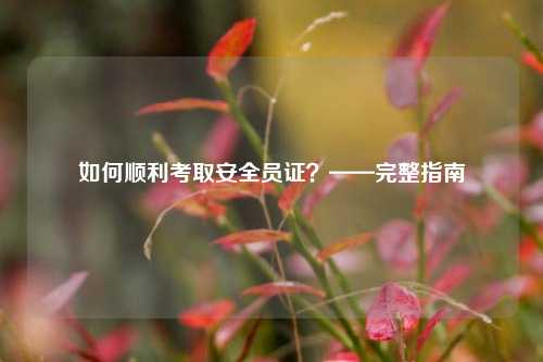 如何順利考取安全員證？——完整指南-圖1