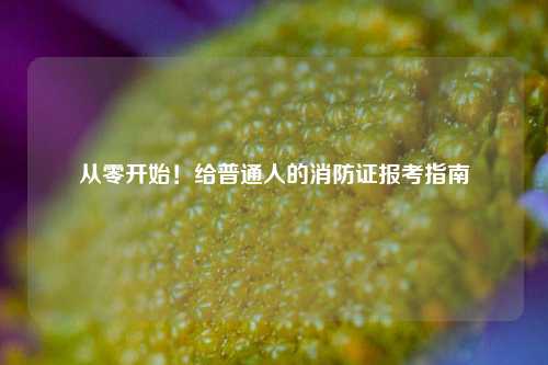 從零開始！給普通人的消防證報考指南-圖1