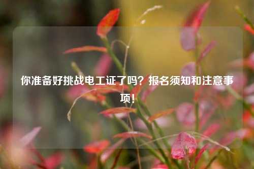 你準備好挑戰電工證了嗎？報名須知和注意事項！-圖1