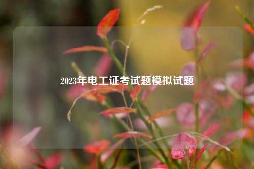 2023年電工證考試題模擬試題-圖1