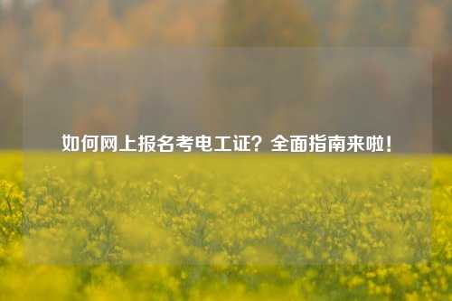 如何網(wǎng)上報名考電工證？全面指南來啦！-圖1