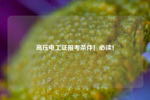 高壓電工證報考條件！必讀！-圖1
