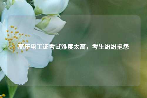 高壓電工證考試難度太高，考生紛紛抱怨-圖1