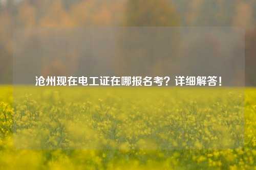 滄州現在電工證在哪報名考？詳細解答！-圖1