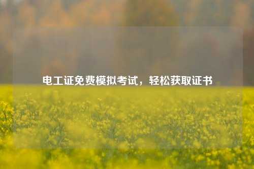 電工證免費模擬考試，輕松獲取證書-圖1