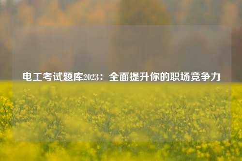電工考試題庫2023：全面提升你的職場競爭力-圖1