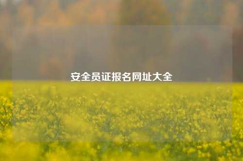 安全員證報名網址大全-圖1