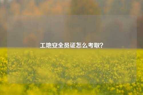 工地安全員證怎么考??？-圖1