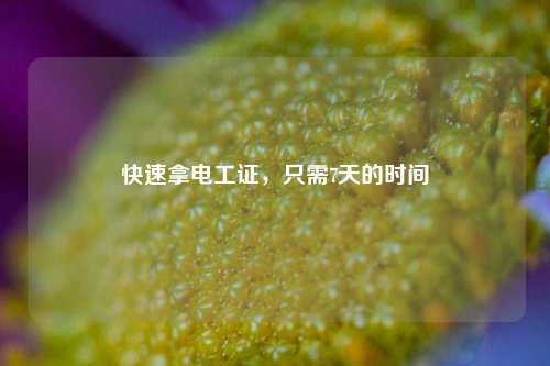 快速拿電工證，只需7天的時間-圖1
