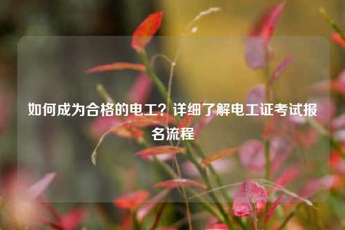 如何成為合格的電工？詳細了解電工證考試報名流程-圖1