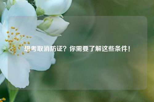 想考取消防證？你需要了解這些條件！-圖1