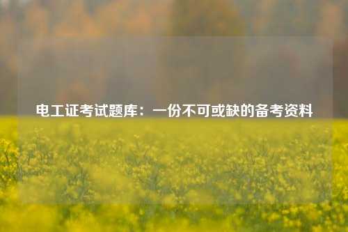 電工證考試題庫：一份不可或缺的備考資料-圖1