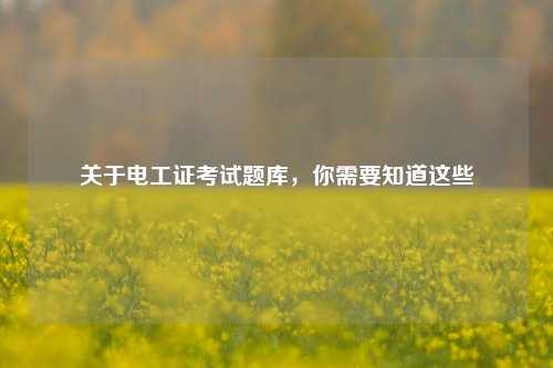 關(guān)于電工證考試題庫，你需要知道這些-圖1