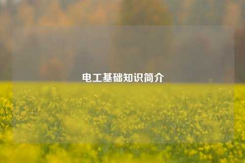 電工基礎知識簡介-圖1