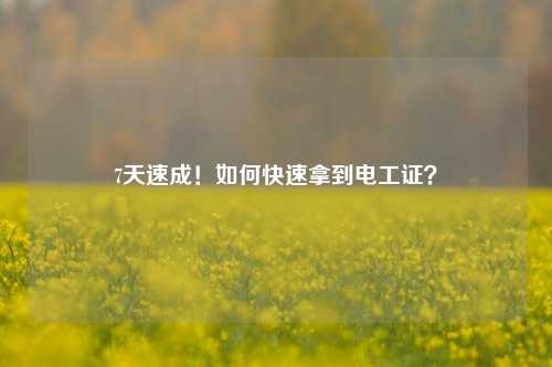 7天速成！如何快速拿到電工證？-圖1