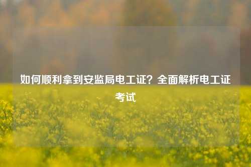如何順利拿到安監局電工證？全面解析電工證考試-圖1