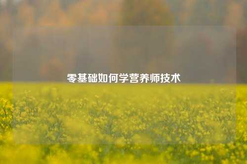 零基礎(chǔ)如何學(xué)營養(yǎng)師技術(shù)-圖1