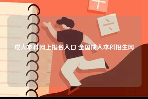 成人本科網(wǎng)上報名入口 全國成人本科招生網(wǎng)-圖1