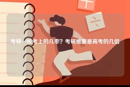 考研一般考上的幾率？考研難度是高考的幾倍-圖1