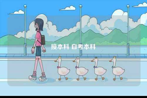 接本科 自考本科-圖1