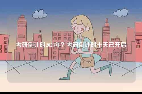 考研倒計時2023年？考研倒計時十天已開啟-圖1