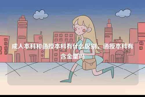 成人本科和函授本科有什么區(qū)別，函授本科有含金量嗎-圖1