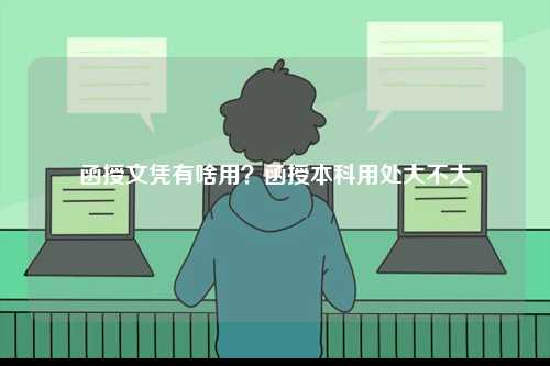 函授文憑有啥用？函授本科用處大不大-圖1