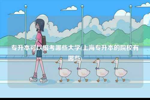 專升本可以報考哪些大學(上海專升本的院校有哪些)-圖1