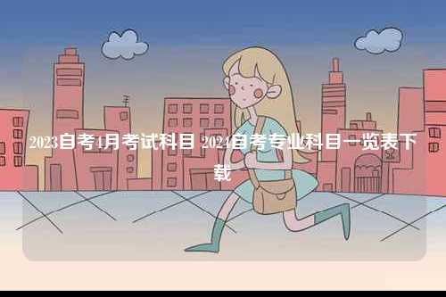 2023自考4月考試科目 2024自考專業(yè)科目一覽表下載-圖1