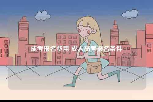 成考報名費用 成人高考報名條件-圖1