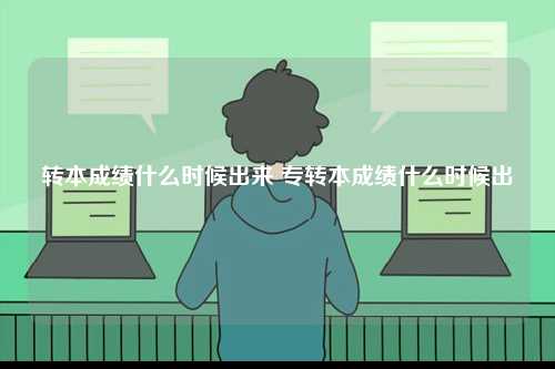 轉本成績什么時候出來 專轉本成績什么時候出-圖1