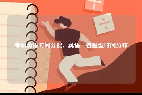 考研英語時間分配，英語一各題型時間分布-圖1