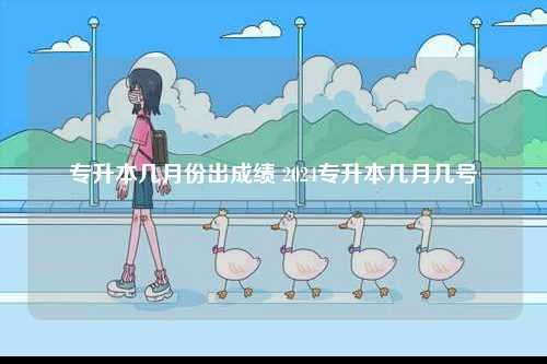 專升本幾月份出成績 2024專升本幾月幾號-圖1