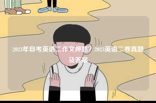 2023年自考英語二作文押題？2023英語二卷真題及答案-圖1