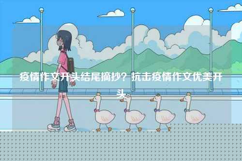 疫情作文開頭結尾摘抄？抗擊疫情作文優美開頭-圖1