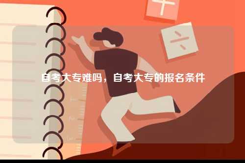 自考大專難嗎，自考大專的報名條件-圖1