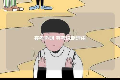 棄考聲明 棄考說明理由-圖1