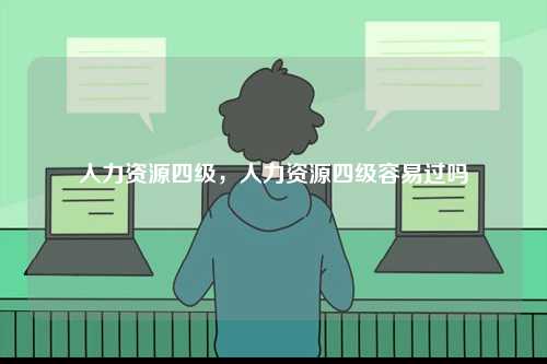 人力資源四級，人力資源四級容易過嗎-圖1