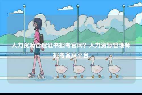 人力資源管理證書報考官網？人力資源管理師報考備案平臺-圖1