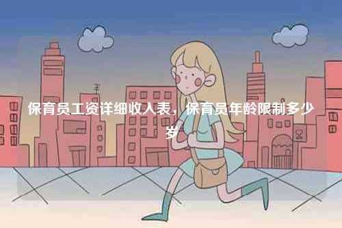 保育員工資詳細(xì)收入表，保育員年齡限制多少歲-圖1