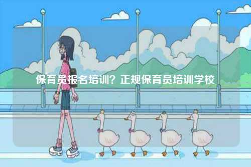 保育員報名培訓？正規保育員培訓學校-圖1