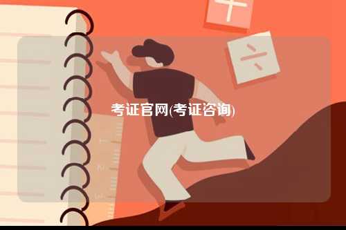 考證官網(wǎng)(考證咨詢)-圖1