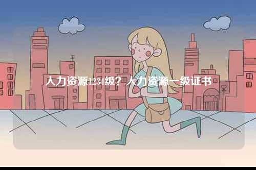 人力資源1234級？人力資源一級證書-圖1