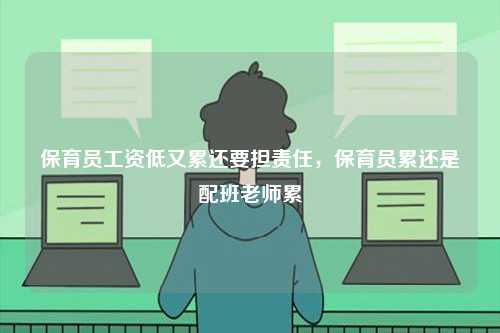 保育員工資低又累還要擔責任，保育員累還是配班老師累-圖1