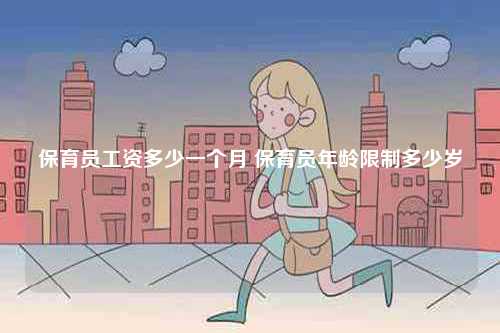 保育員工資多少一個月 保育員年齡限制多少歲-圖1
