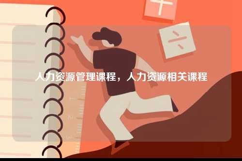 人力資源管理課程，人力資源相關課程-圖1