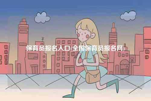 保育員報名入口(全國保育員報名網)-圖1